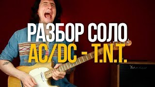 Как играть соло из песни ACDC TNT на гитаре [upl. by Ahsyia]