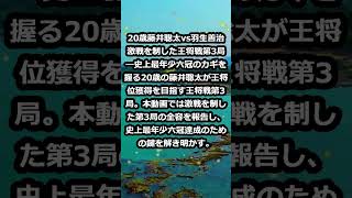 20歳藤井聡太vs羽生善治 激戦を制した王将戦第3局―史上最年少六冠の… shorts 82 [upl. by Anitsirhk]