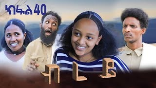 ብረይ  ተኸታታሊ ትግርኛ ድራማ ፥ ክፋል 40  Brey  Tigrigna Drama Series  Episode 40 [upl. by Davine]