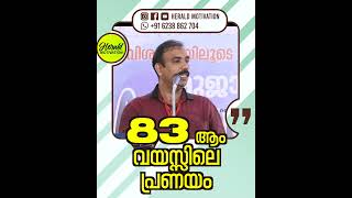 83 ആം വയസ്സിലെ പ്രണയം malayalammotivationalvideo inspirational keralapolice [upl. by Gaughan]