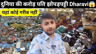 Dharavi Mumbai  दुनिया की सबसे अमीर झोपड़पट्टी  यहां कोई भी गरीब नहीं [upl. by Ardeid]