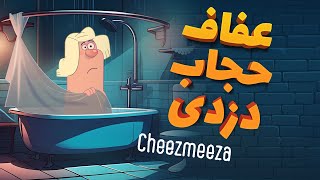 عفاف، حجاب، دزدی چیزمیزا Cheezmeeza [upl. by Montague]