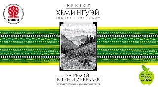 ЭРНЕСТ ХЕМИНГУЭЙ «ЗА РЕКОЙ В ТЕНИ ДЕРЕВЬЕВ» Аудиокнига читает Александр Клюквин [upl. by Branden]