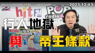 20231213【POP撞新聞】黃暐瀚談「行人地獄 與 帝王條款」 [upl. by Ulund774]