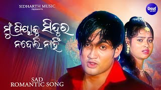 Mu Priyaku Sindura Na Deli Nahin  Romantic Album Song  Babul Supriyo  ମୁଁ ପ୍ରିୟାକୁ  Sidharth [upl. by Chandos743]