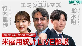 【38（金）22：00～「米雇用統計LIVE解説」】エミン・ユルマズと松井証券 鈴木翔が雇用統計発表直後の動きをリアルタイム解説！ [upl. by Susejedesoj]