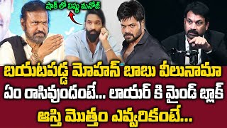 Shocking Facts About Mohan Babu Assets  బయటపడ్డ మోహన్ బాబు వీలునామా  sumantvmax [upl. by Oaht]