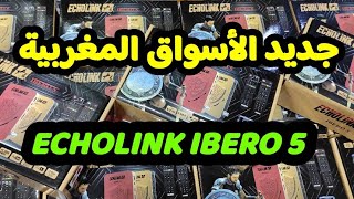 تعرف على الجهاز الجديد ECHOLINK IBERO 5 بالسوق المغربية 🇲🇦 [upl. by Eiramanad]