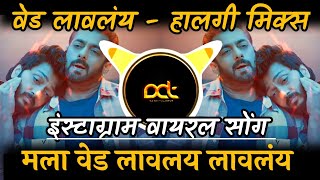 मला वेड लावलय  Mala Ved Lagale Song  Halgi Mix  Ved Movie Songs  Ved Laglay  DJ Avi Tuljapur [upl. by Lemmuela]