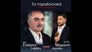 Σαββίδης ΣταύροςΔαμιανός ΑκριτίδηςΖωντανή Ηχογράφηση 2018 Νέο Cd [upl. by Ycul]