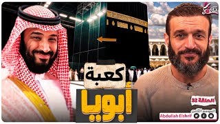 عبدالله الشريف  حلقة 32  كعبة أبويا  الموسم الثامن [upl. by Wadesworth]