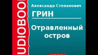 2000055 Аудиокнига Грин Александр Степанович «Отравленный остров» [upl. by Anafetse664]