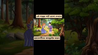 porir golpo new cartun sorts foryou cartoon baby banglacartoon [upl. by Martyn]