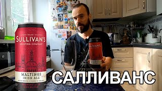 ПИВО САЛЛИВАНС SULLIVANS MALTINGS IRISH ALE ЛУЧШЕ KILKENNY пиво beer [upl. by Ahsercel]