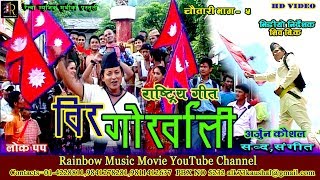 Ramchandra Kafle  Bir Gorkhali Official Video  Purbamechi Paschimkaali [upl. by Lada607]