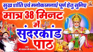 Rasraj ji Maharaj  मात्र 38 मिनट में सुंदरकांड  Sunderkand Within 38 Mins  Superfast Sunderkand [upl. by Westerfield]