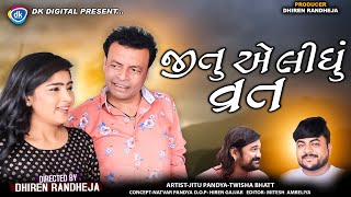 Jitu ae lidhu vrat  જીતુ એ લીધું વ્રત  Jitu Mangu  Dhiren Randheja Comedy  2023 [upl. by Ahseenak372]