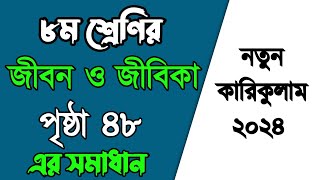 অষ্টম শ্রেণির জীবন ও জীবিকা পৃষ্ঠা ৪৮  Class 8 Jibon o Jibika page 48 [upl. by Johnsten1]