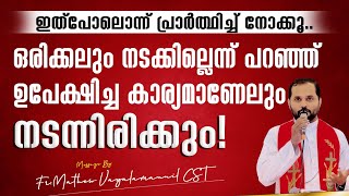 ഒരിക്കലും നടക്കില്ലെന്നു പറഞ്ഞു ഉപേക്ഷിച്ച കാര്യമാണെലും നടന്നിരിക്കുംFrMathew VayalamannilCST [upl. by Giule]