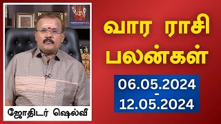 வார ராசி பலன்கள் 06052024 முதல் 12052024  ஜோதிடர் ஷெல்வீ  Astrologer Shelvi Vaara Rasi Palan [upl. by Nivlag]