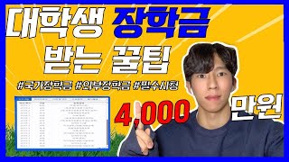 대학생활EP01 이것만 알아도 장학금 받기 쉽다 Feat 4000만원국가장학금 외부장학금수혜내역서장학금꿀팁 [upl. by Blinnie]