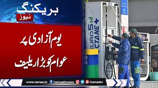 Big relief for The Nation on Independence Day  Latest petrol Price  Petrol Price Decrease [upl. by Atinreb]