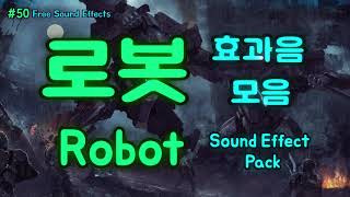 50 무료효과음 🤖 로봇 트랜스포머 SF 효과음 모음 무료다운  영상 더보기 클릭  Robot Sound Effect 유튜브 효과음 SciFi 효과음 총소리 [upl. by Huntley]