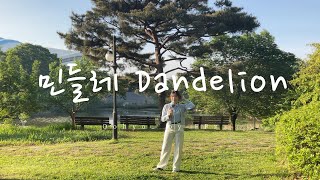 민들레 Dandelion  우효 Oohyo  Vocal and Strings Cover  FPz [upl. by Brezin]