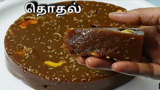 ThothalDodol Halwa Recipe in Tamil How to make thothal recipe in tamil  Dodol Coconut milk halwa [upl. by Heyward]