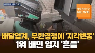 매일경제TV 뉴스 배달업계 무한경쟁에 지각변동…1위 배민 입지 흔들 [upl. by Candie765]