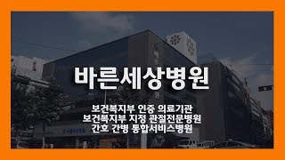 관절전문병원 바른세상병원 홍보영상 [upl. by Dnomhcir]