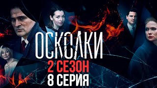 Сериал “Осколки” 2 сезон 8 серия [upl. by Buchalter]