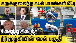 Breaking மீட்கப்பட்ட Titan Submarine Parts  Titanic Tourist  Ocean Gate [upl. by Atsylak]