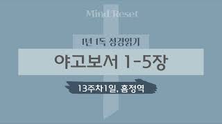 1년성경일독13주차1일  야고보서1 5장 [upl. by Estella]