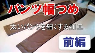 パンツを細くする幅つめの詳しいやり方【前編】ワイドパンツをテーパードパンツにリメイクする時に役立ちます！ [upl. by Arehs1]