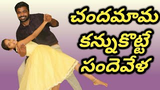 Chandamama Kannukotte Sandevela  Dongalludu  RDS DANCE STUDIO  చందమామ కన్నుకొట్టి సందె వేళ [upl. by Aiclid]