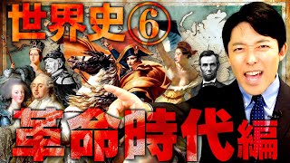 【世界史⑥10】革命時代（近代欧米） 【最新版】 [upl. by Runstadler860]