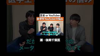 医学生YouTuberの悩み 高学歴 医学部 灘 進路 就職 ベテランち YouTuber ユーチューバー 副業 クリエイター クリエイターサポートプログラム [upl. by Alesig]