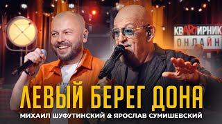 М Шуфутинский amp Я Сумишевский  ЛЕВЫЙ БЕРЕГ ДОНА [upl. by Haim]