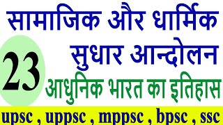 Religious and social reform movement  धार्मिक एवं सामाजिक सुधार आंदोलन  modern history mcq part 23 [upl. by Flin]