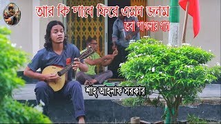 আর কি পাবে ফিরে এমন জনম  ভবা পাগলা  Bangla folk song  Shah Ahnaf Sarker [upl. by Noirda]