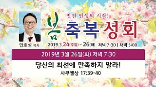 2019 계산중앙교회 봄부흥회 셋째날 저녁  강사 안호성 목사 [upl. by Aerdnod]