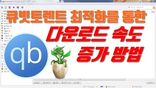 큐빗토렌트 최적화를 통한 다운로드 속도 증가 방법 생활팁 [upl. by Mickey]