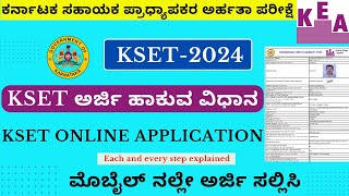 ಕೆಸೆಟ್ ಪರೀಕ್ಷೆಗೆ ಅರ್ಜಿ ಸಲ್ಲಿಸುವ ವಿಧಾನKSET Online ApplicationHow to apply for KSET 2024KSET 2024 [upl. by Adur]