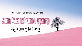 HalEDil Kisko Sunayein  হৃদয়ের যাতনা শোনাই কারে  Sakeenahপ্রশান্তি [upl. by Hannover]