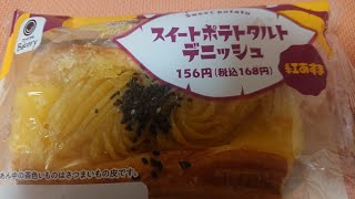 ファミマ🍞【スイートポテトタルトデニッシュ🍠】ひとくち食べたら旨すぎて動画撮るアラフィフおぢさん🎃 [upl. by Taryne643]