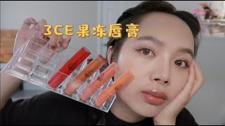 3CE果冻感唇膏  3CE PLUMPING LIPS REVIEWS  镜面唇釉固态状态的天花板  🍵茶艺妆的颜色 [upl. by Hollenbeck]