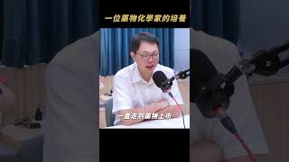 一位藥物化學家的培養 S2EP42 安宏生醫 NVIDIA AI新藥開發 募資 創業故事 天使下凡要幹嘛 [upl. by Sillyrama]