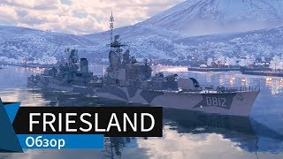 0871 Friesland эсминец 9 уровня европейской ветки Обзор World of Warships [upl. by Daisy]