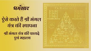 अब पाएं मंगल दोष से 100 छुटकारा  Mangal Yantra Ki Sthapna Kaise Kare or Uske Fayde  Dharmsaar [upl. by Vaden]